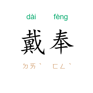 戴奉