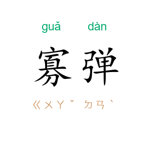 寡弹