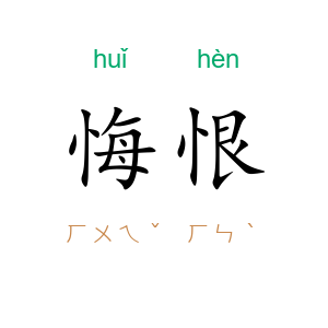 悔恨