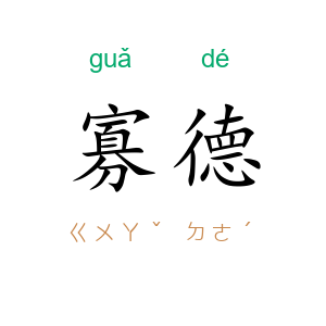 寡德
