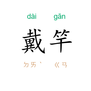 戴竿