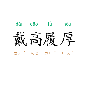戴高履厚