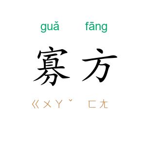 寡方
