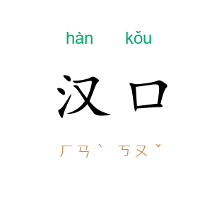 汉口