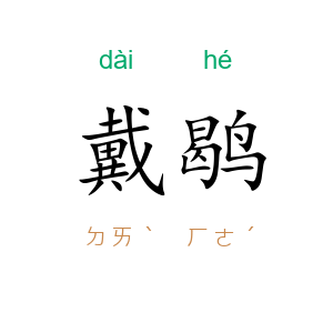 戴鹖