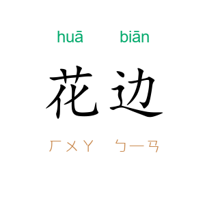 花边