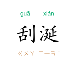 刮涎