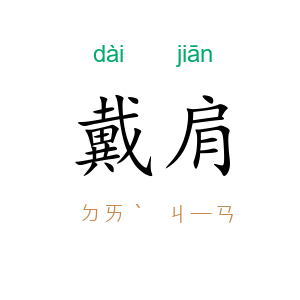 戴肩