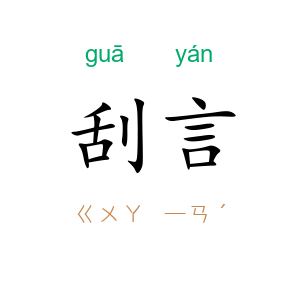 刮言