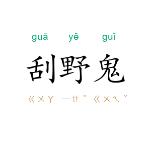 刮野鬼