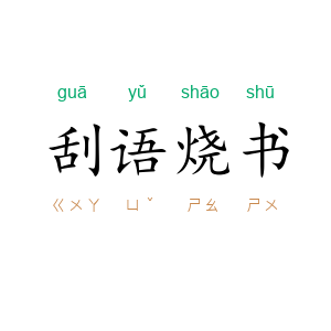刮语烧书