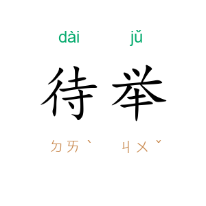 待举