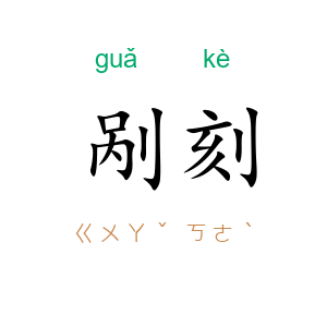 剐刻