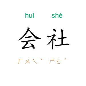 会社