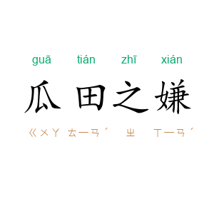 瓜田之嫌
