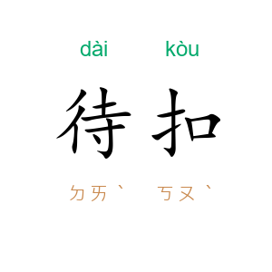 待扣