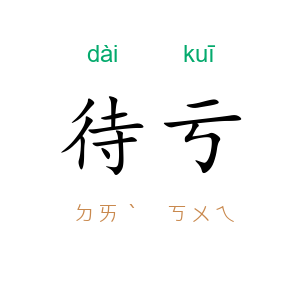 待亏
