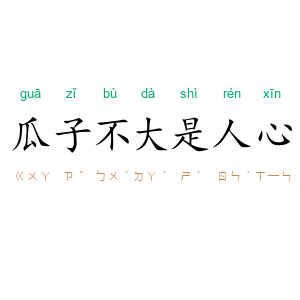 瓜子不大是人心