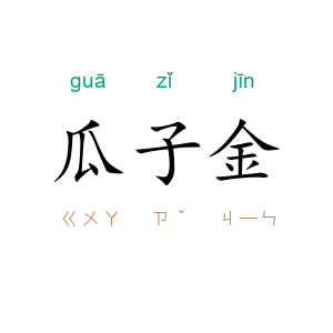 瓜子金