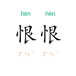 恨恨