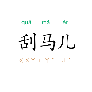 刮马儿
