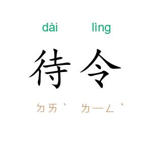 待令
