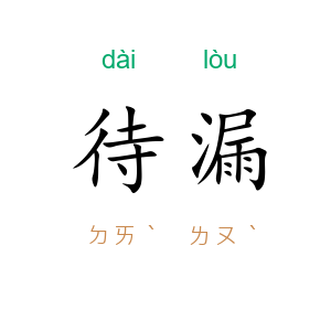 待漏