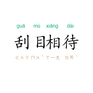 刮目相待