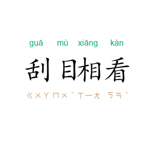 刮目相看