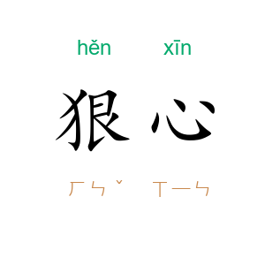狠心