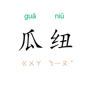 瓜纽