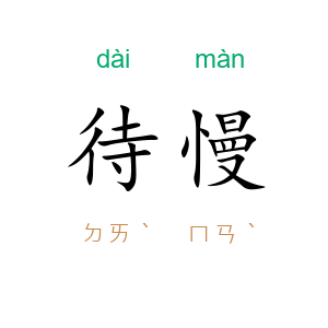 待慢