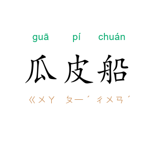 瓜皮船