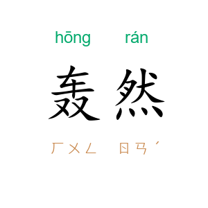 轰然