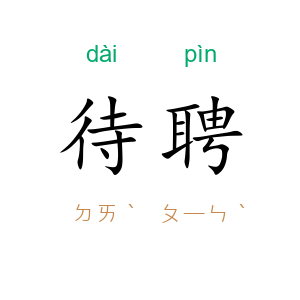 待聘