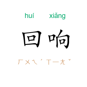 回响