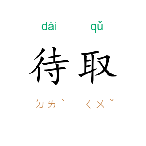 待取
