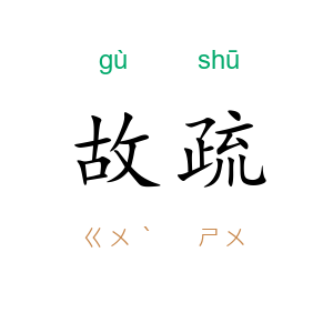 故疏