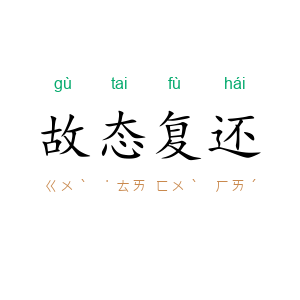 故态复还