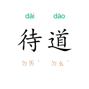 待道
