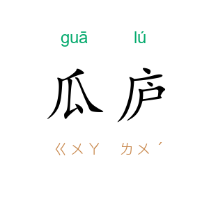 瓜庐