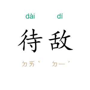 待敌