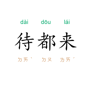 待都来