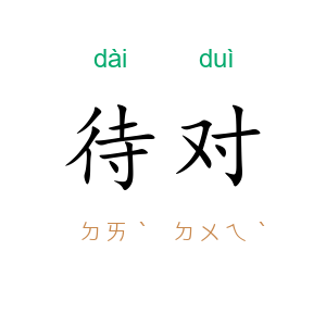待对