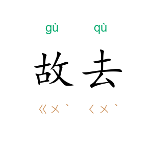 故去