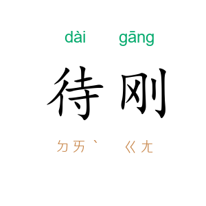 待刚