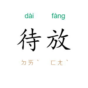 待放