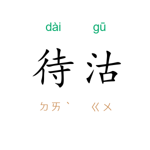 待沽