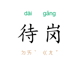 待岗