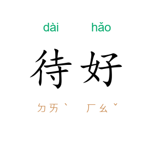 待好